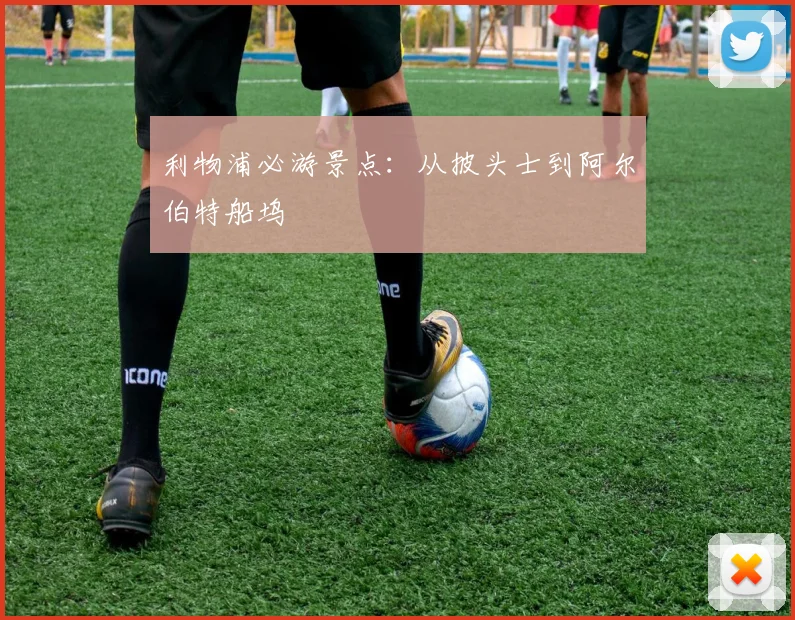 利物浦必游景点:从披头士到阿尔伯特船坞