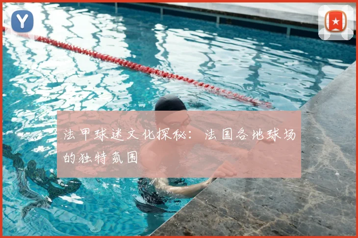 法甲球迷文化探秘:法国各地球场的独特氛围