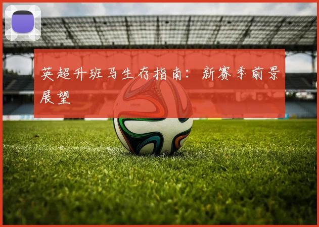 英超升班马生存指南:新赛季前景展望