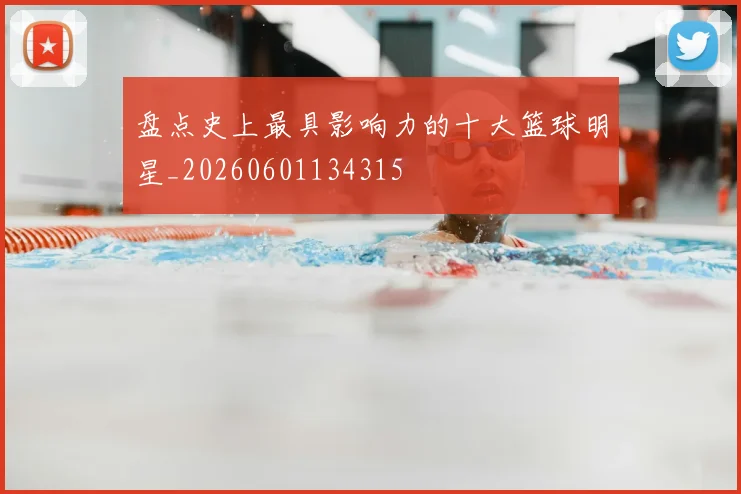 盘点史上最具影响力的十大篮球明星_20260601134315