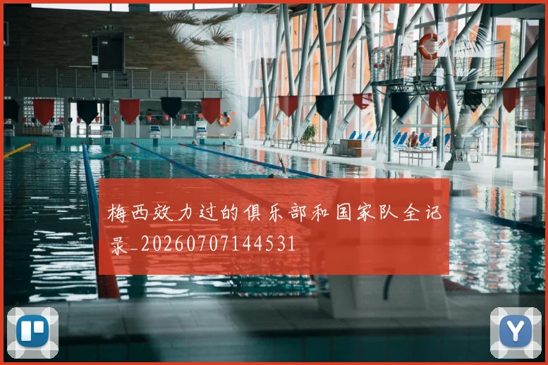 梅西效力过的俱乐部和国家队全记录_20260707144531