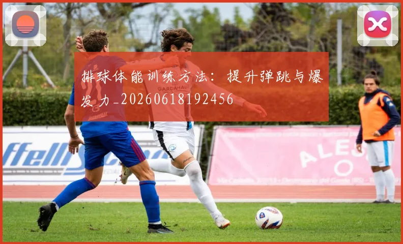 排球体能训练方法:提升弹跳与爆发力_20260618192456