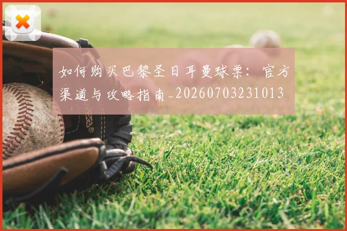 如何购买巴黎圣日耳曼球票:官方渠道与攻略指南_20260703231013