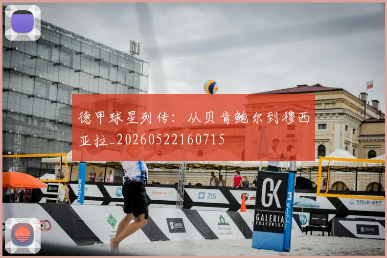 德甲球星列传:从贝肯鲍尔到穆西亚拉_20260522160715