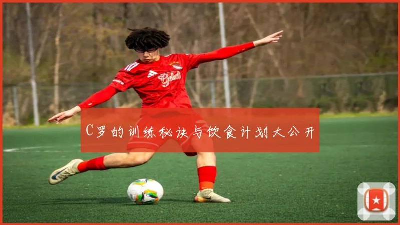 C罗的训练秘诀与饮食计划大公开