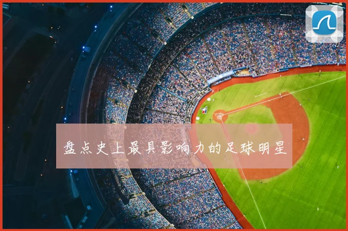 盘点史上最具影响力的足球明星