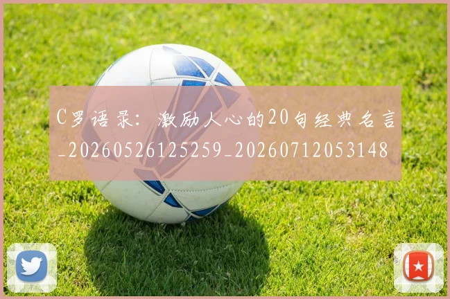 C罗语录：激励人心的20句经典名言_20260526125259_20260712053148