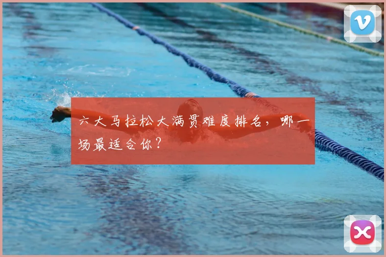 六大马拉松大满贯难度排名，哪一场最适合你？