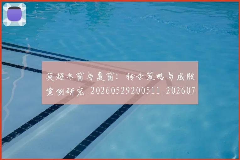 英超冬窗与夏窗：转会策略与成败案例研究_20260529200511_20260711201224