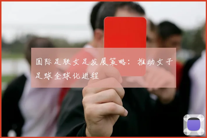 国际足联女足发展策略：推动女子足球全球化进程