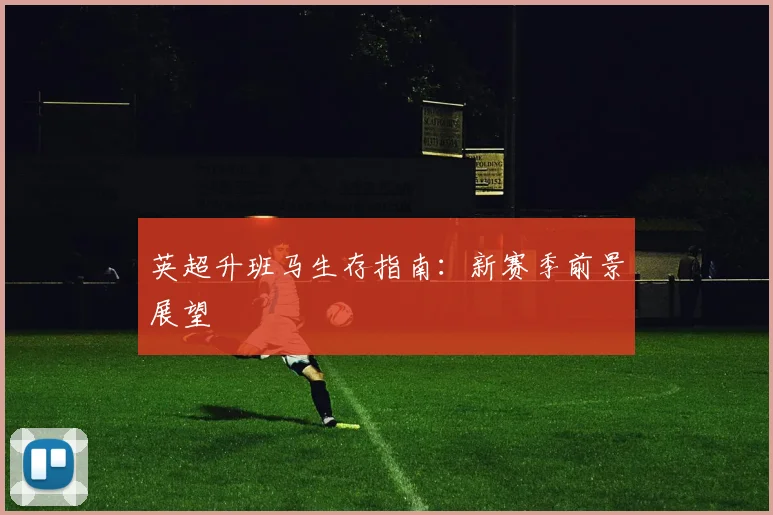 英超升班马生存指南：新赛季前景展望