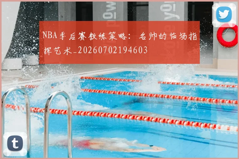 NBA季后赛教练策略：名帅的临场指挥艺术_20260702194603