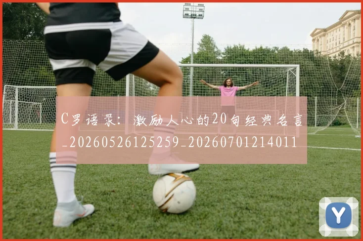 C罗语录:激励人心的20句经典名言_20260526125259_20260701214011