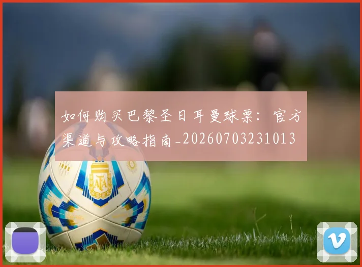 如何购买巴黎圣日耳曼球票：官方渠道与攻略指南_20260703231013