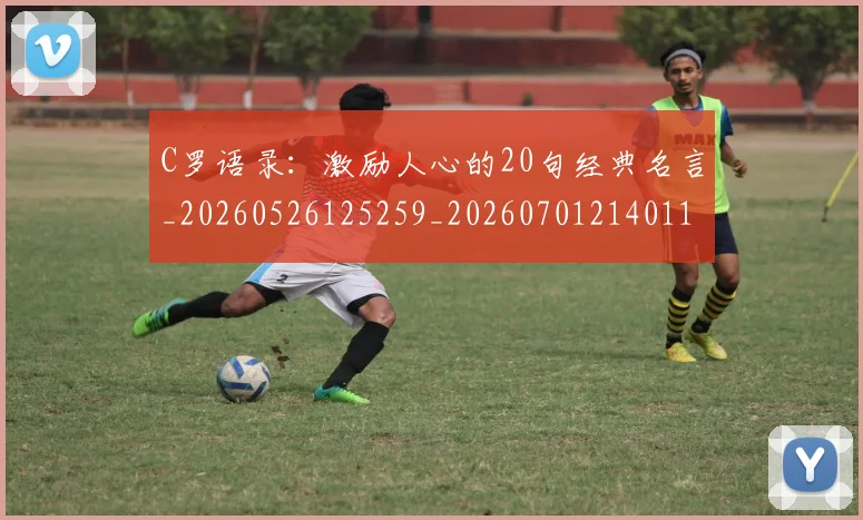 C罗语录：激励人心的20句经典名言_20260526125259_20260701214011