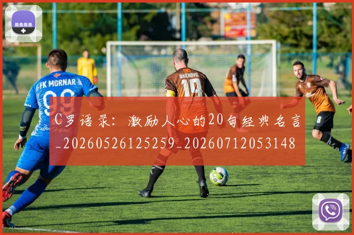 C罗语录：激励人心的20句经典名言_20260526125259_20260712053148