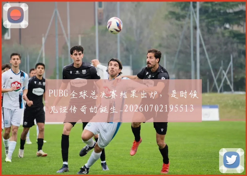 PUBG全球总决赛结果出炉,是时候见证传奇的诞生_20260702195513
